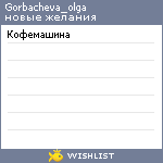 My Wishlist - gorbacheva_olga