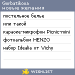 My Wishlist - gorbatikova