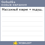 My Wishlist - gorbushka