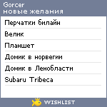 My Wishlist - gorcer