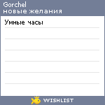 My Wishlist - gorchel