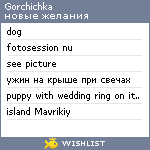 My Wishlist - gorchichka