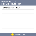 My Wishlist - gordeeva2112