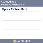 My Wishlist - gorenskaya