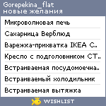 My Wishlist - gorepekina_flat