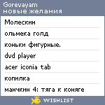 My Wishlist - gorevayam