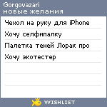 My Wishlist - gorgovazari