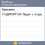 My Wishlist - gorikova