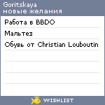 My Wishlist - goritskaya