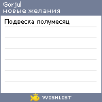 My Wishlist - gorjul