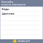 My Wishlist - gornatka