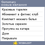 My Wishlist - gornomary