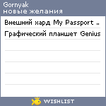 My Wishlist - gornyak