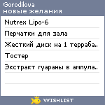 My Wishlist - gorodilova