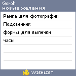 My Wishlist - goroh