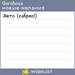 My Wishlist - gorohova