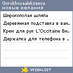 My Wishlist - gorokhovaalekseeva