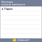 My Wishlist - gorovaya