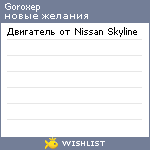 My Wishlist - goroxep