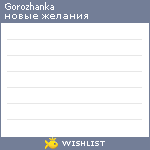 My Wishlist - gorozhanka