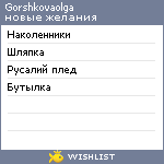 My Wishlist - gorshkovaolga