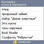 My Wishlist - gortenziya