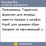 My Wishlist - goryano4ka