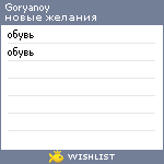 My Wishlist - goryanoy