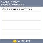 My Wishlist - gosha_sychev