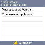 My Wishlist - goshunmaru