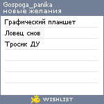 My Wishlist - gospoga_panika
