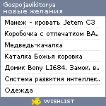 My Wishlist - gospojavikitorya