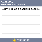 My Wishlist - gospozha