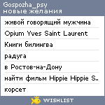 My Wishlist - gospozha_psy