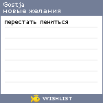 My Wishlist - gostja