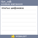 My Wishlist - got_milk