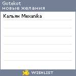 My Wishlist - gotekot