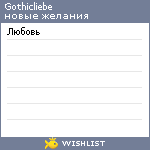 My Wishlist - gothicliebe