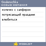 My Wishlist - goulenochka