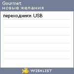 My Wishlist - gourmet