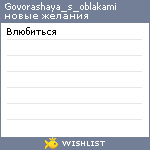 My Wishlist - govorashaya_s_oblakami