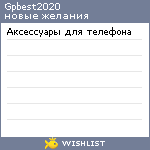 My Wishlist - gpbest2020