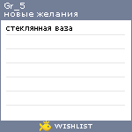 My Wishlist - gr_5