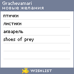 My Wishlist - grachevamari