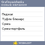 My Wishlist - grafinyavishenka