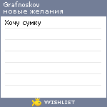 My Wishlist - grafnoskov