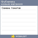 My Wishlist - grafsemena