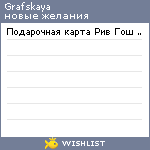 My Wishlist - grafskaya