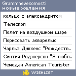 My Wishlist - grammnevesomosti