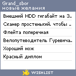 My Wishlist - grand_sbor